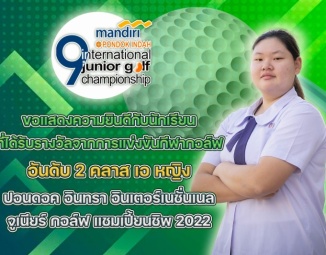 <strong>Read more about</strong><br />ขอแสดงความยินดีกับนักเรียน ที่ได้รับรางวัลจากการแข่งขันกีฬากอล์ฟ "ปอนดอค อินทรา อินเตอร์เนชั่นเนล จูเนียร์ กอล์ฟ แชมเปี้ยนชิพ 2022" ครั้งที่ 9 ขอแสดงความยินดีกับนักเรียน ที่ได้รับรางวัลจากการแข่งขันกีฬากอล์ฟ "ปอนดอค อินทรา อินเตอร์เนชั่นเนล จูเนียร์ กอล์ฟ แชมเปี้ยนชิพ 2022" ครั้งที่ 9